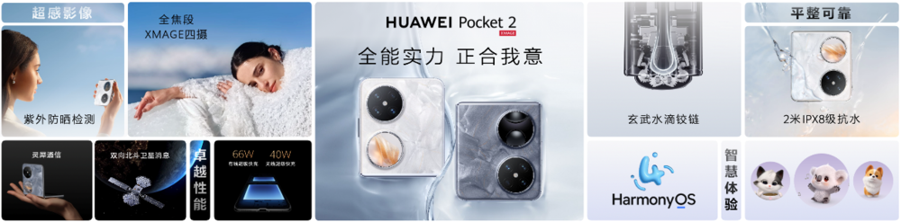 华为Pocket 2发布，独特玄武水滴铰链突破小折叠领域