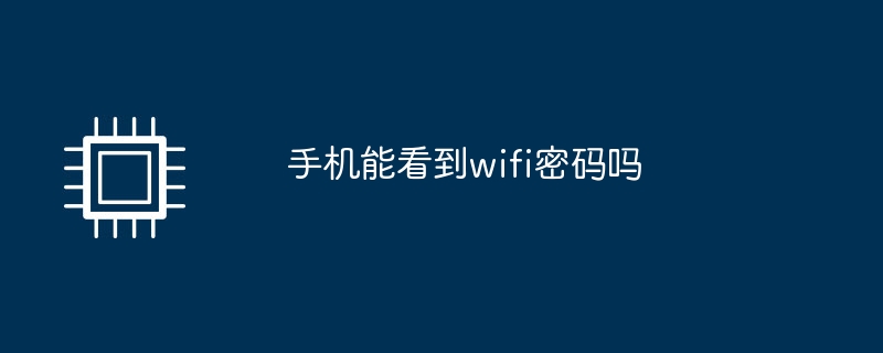 手机能看到wifi密码吗