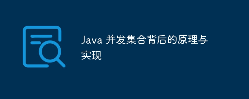Java 并发集合背后的原理与实现