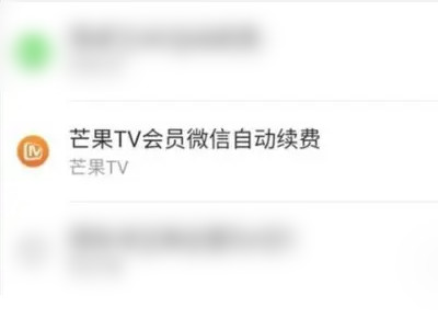 芒果tv怎么关闭自动续费 芒果怎么退订连续包月