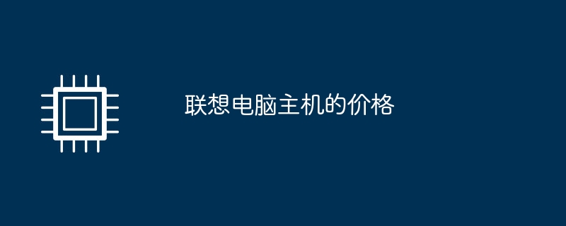 联想电脑主机的价格