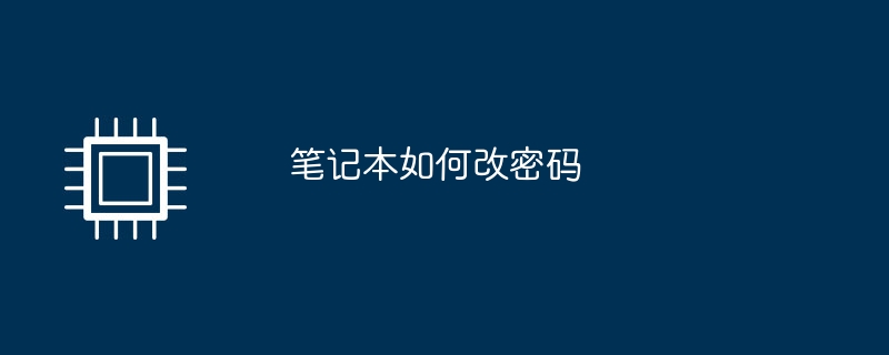 笔记本如何改密码