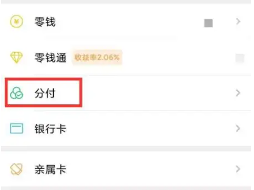 教您如何开通微信支付的微信分付