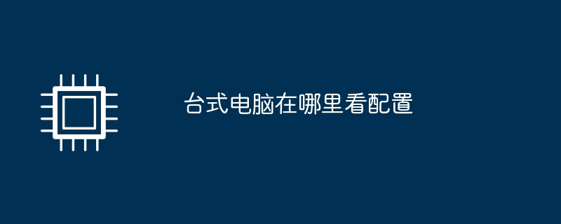 台式电脑在哪里看配置