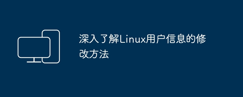 深入了解Linux用户信息的修改方法