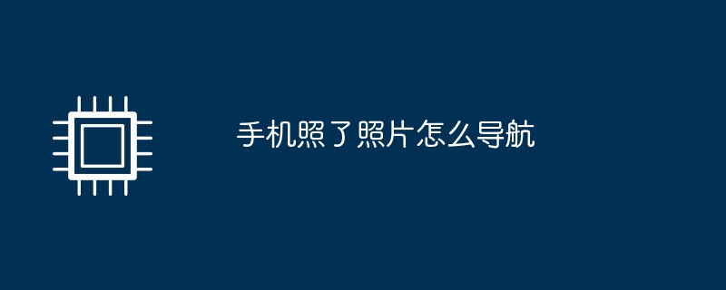 手机照了照片怎么导航