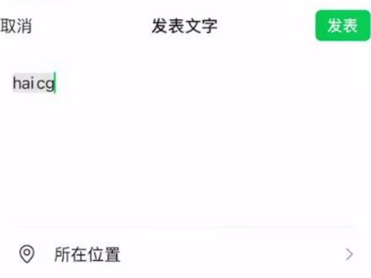 如何在微信朋友圈只发文字？