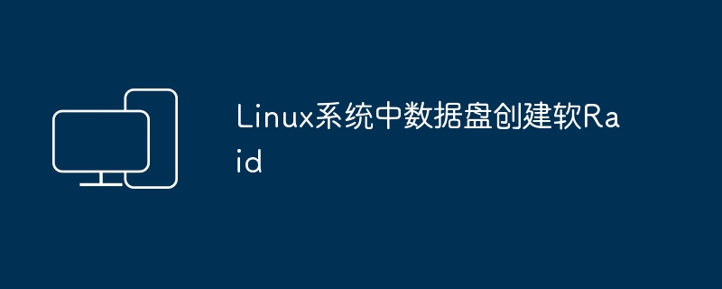 Linux系统中数据盘创建软Raid