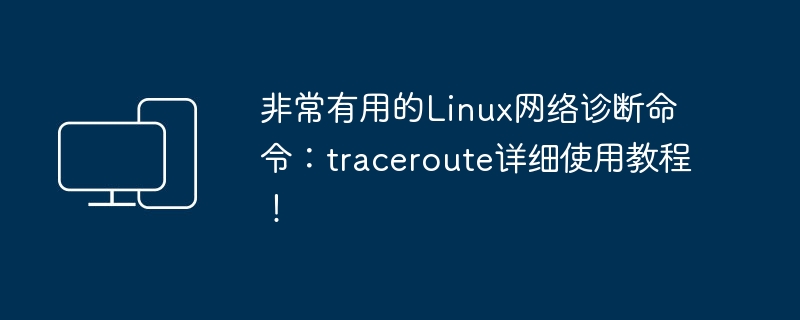 学习Linux网络诊断工具traceroute的完整指南