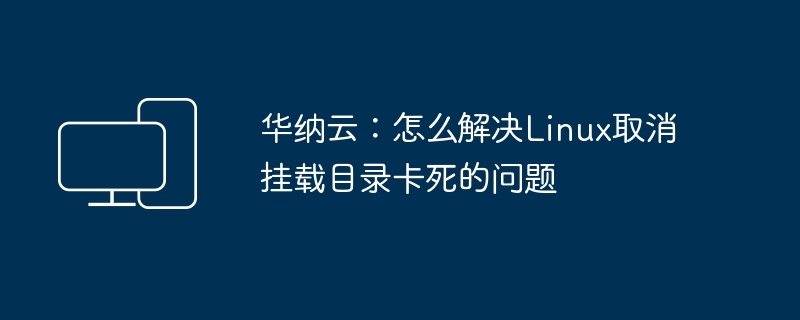 解决Linux取消挂载目录后系统卡死的方法