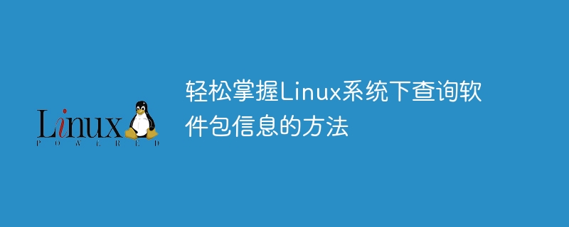 Linux系统中轻松查询软件包信息的方法