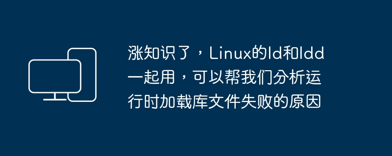 涨知识了，Linux的ld和ldd一起用，可以帮我们分析运行时加载库文件失败的原因