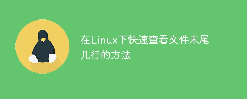 显示Linux中文件尾部内容的快速方法