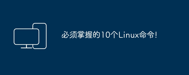 十个必备的Linux命令