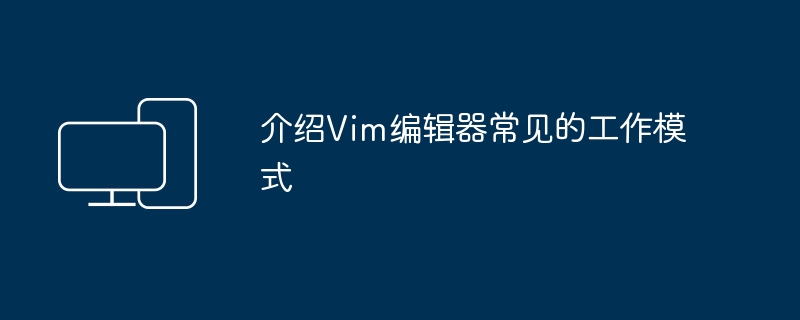 Vim编辑器常用工作模式简介