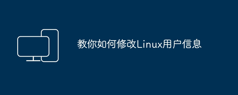 Linux用户信息修改指南