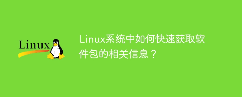 如何迅速查找Linux系统软件包的信息？