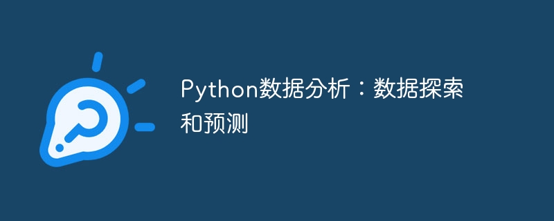 Python数据分析：数据探索和预测