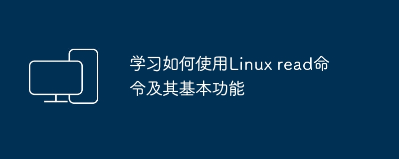 学会使用Linux read命令的基本用法