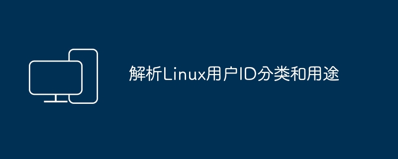 Linux用户ID分类和功能分析