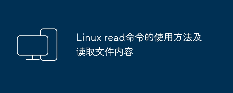 使用Linux read命令读取文件内容的方法