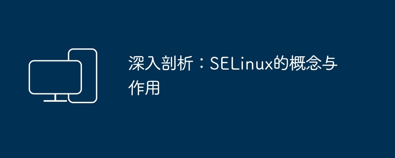 探究：SELinux的定义和功能