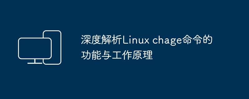 Linux chage命令的功能与原理详解