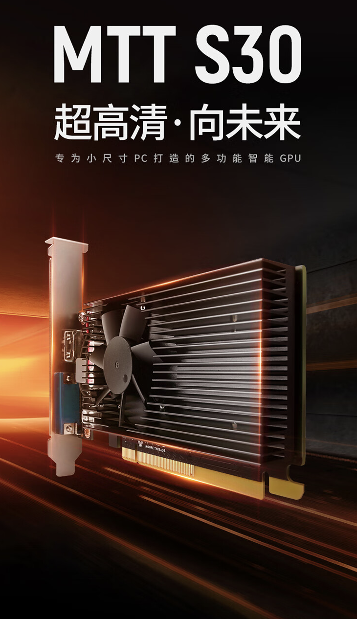 国产显卡Moor Thread MTT S30发布：4GB显存、40W功耗，售价399元