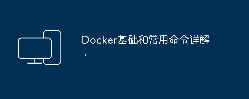 深入解析Docker基础知识与常用指令