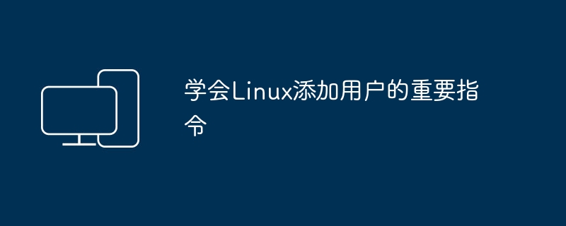 重要的Linux用户添加指令