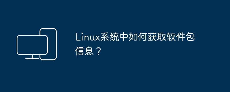 如何查询Linux系统中的软件包信息？