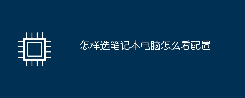 怎样选笔记本电脑怎么看配置