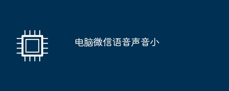 电脑微信语音声音小