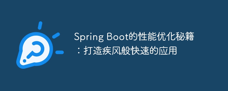 Spring Boot的性能优化秘籍:打造疾风般快速的应用