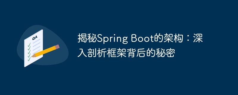 揭秘Spring Boot的架构:深入剖析框架背后的秘密