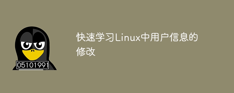 快速学会在Linux中更改用户信息