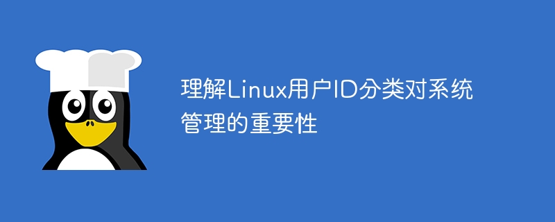 Linux用户ID分类对系统管理的关键性