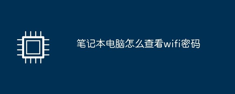 笔记本电脑怎么查看wifi密码
