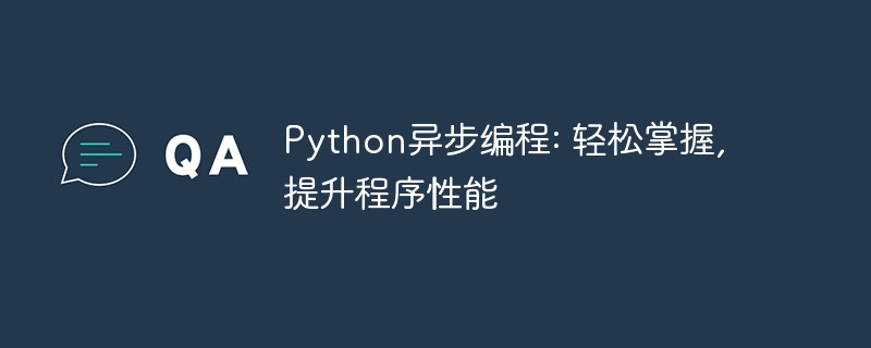 Python异步编程: 轻松掌握, 提升程序性能