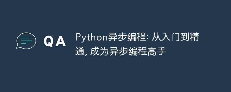 Python异步编程: 从入门到精通, 成为异步编程高手