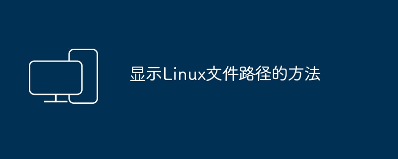 Linux系统中查看文件路径的方法