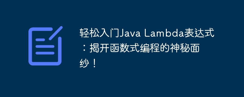 轻松入门Java Lambda表达式:揭开函数式编程的神秘面纱!