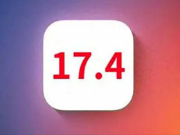 iOS 17.4版本更新详情及全面功能介绍