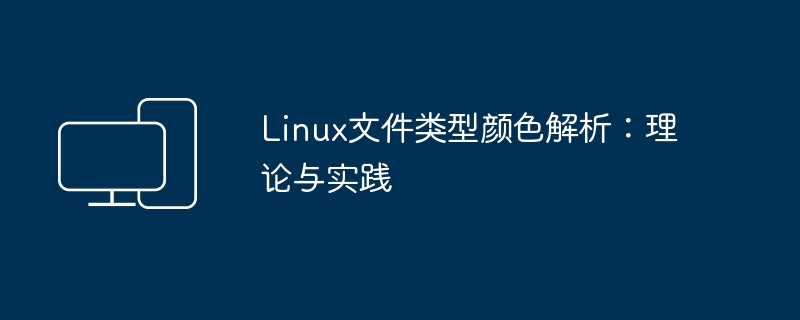 解读Linux文件类型颜色：理论与实践