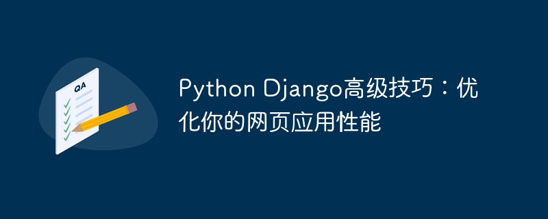 Python Django高级技巧:优化你的网页应用性能