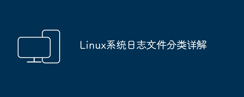深入了解Linux系统日志文件的分类