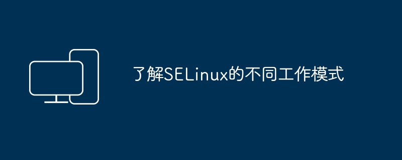 理解SELinux的多种运行模式