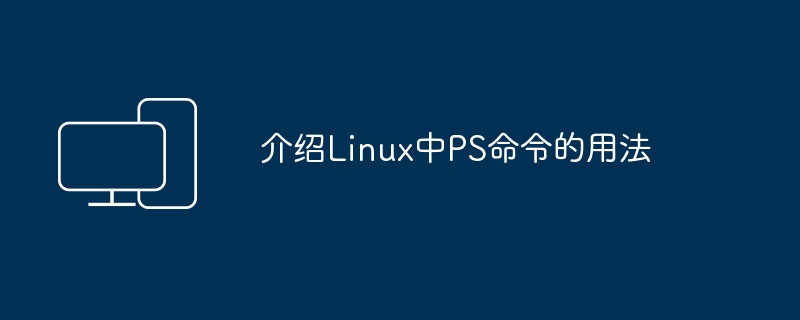 Linux系统中如何使用PS命令