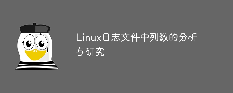 研究 Linux 日志文件中的字段并进行分析