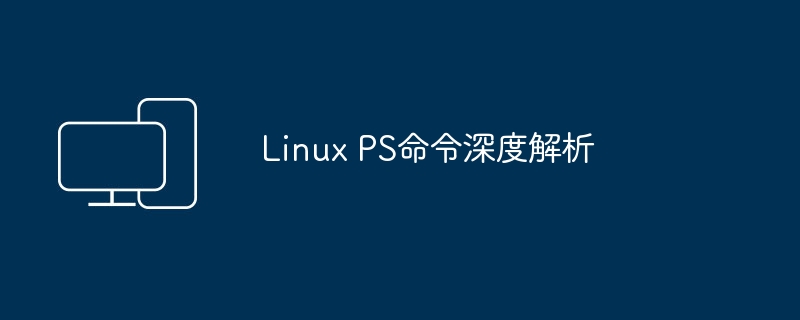 Linux PS命令深度解析